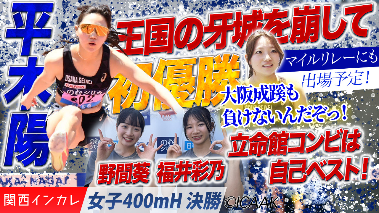 王国の牙城を崩す　平木陽・大阪成蹊大が初優勝！ /  女子400mH 決勝
